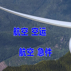 禄口机场快运快递-选东方航空和上海航空