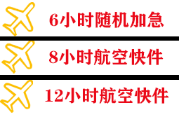 禄口机场快运快递公司,专业空运当天件
